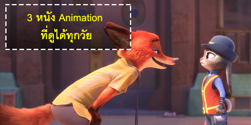 3 หนัง Animation ที่ดูได้ทุกวัย